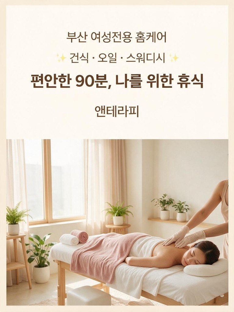 앤테라피